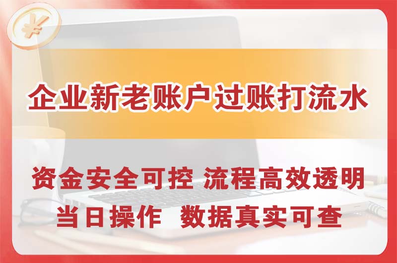 乐昌企业新老账户过账打流水